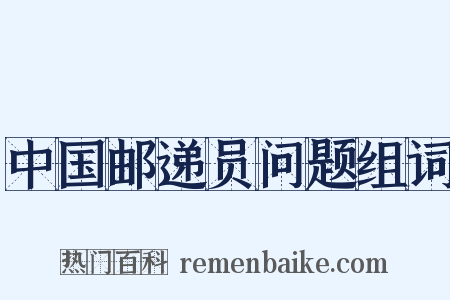 中国邮递员问题组词是什么意思的图片